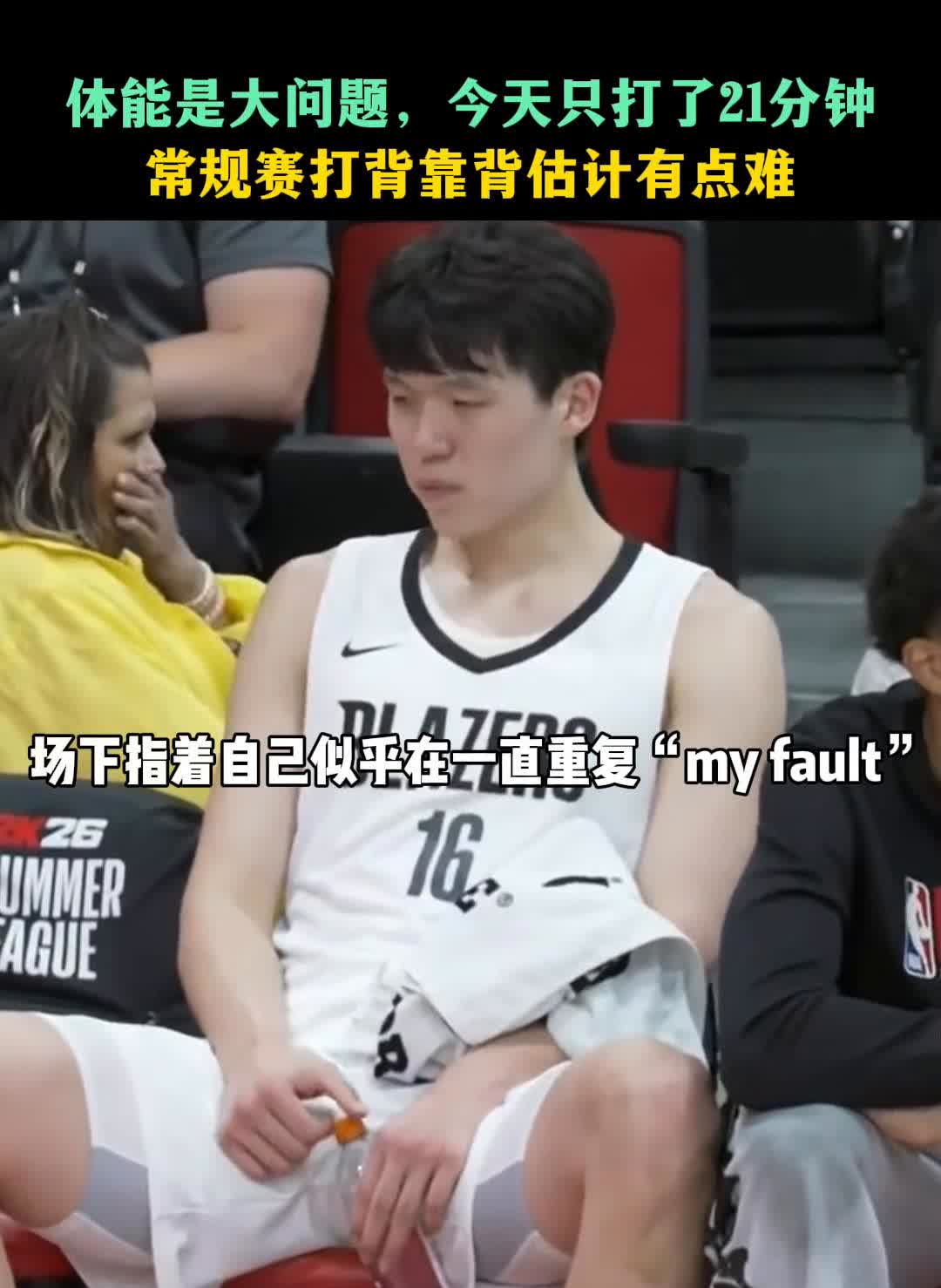 体能是大问题，今天只打了21分钟，常规赛打背靠背估计有点难，场下指着自己似乎在一