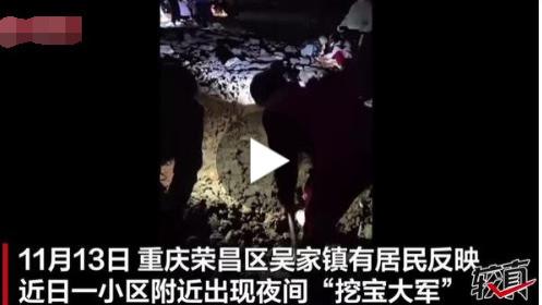 重庆荣昌吴家镇居民夜间翻土“挖宝” 当地回应文物归属
