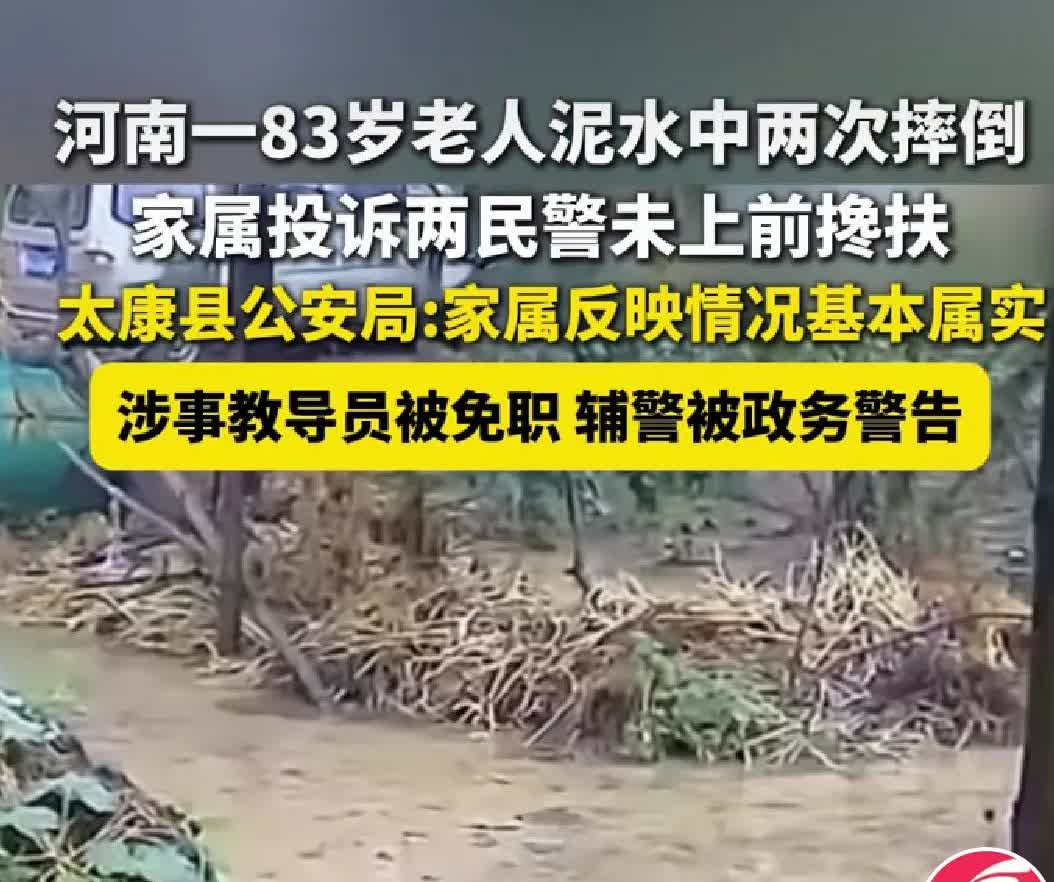 近日，河南一老人摔倒在泥水中，两民警却没有过去搀扶，最后是一位邻居过去帮忙了

