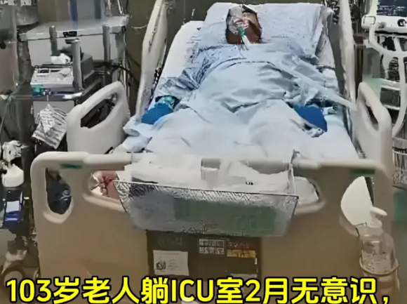 老人103岁，无意识在ICU躺了2个月，全靠机器维持生命，医生说老人年龄太大，继