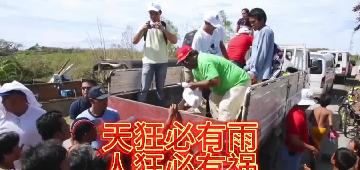 菲律宾总统和美国国务卿都要求我国去菲律宾救灾，不知道他们哪里来的胆气和脸面？
