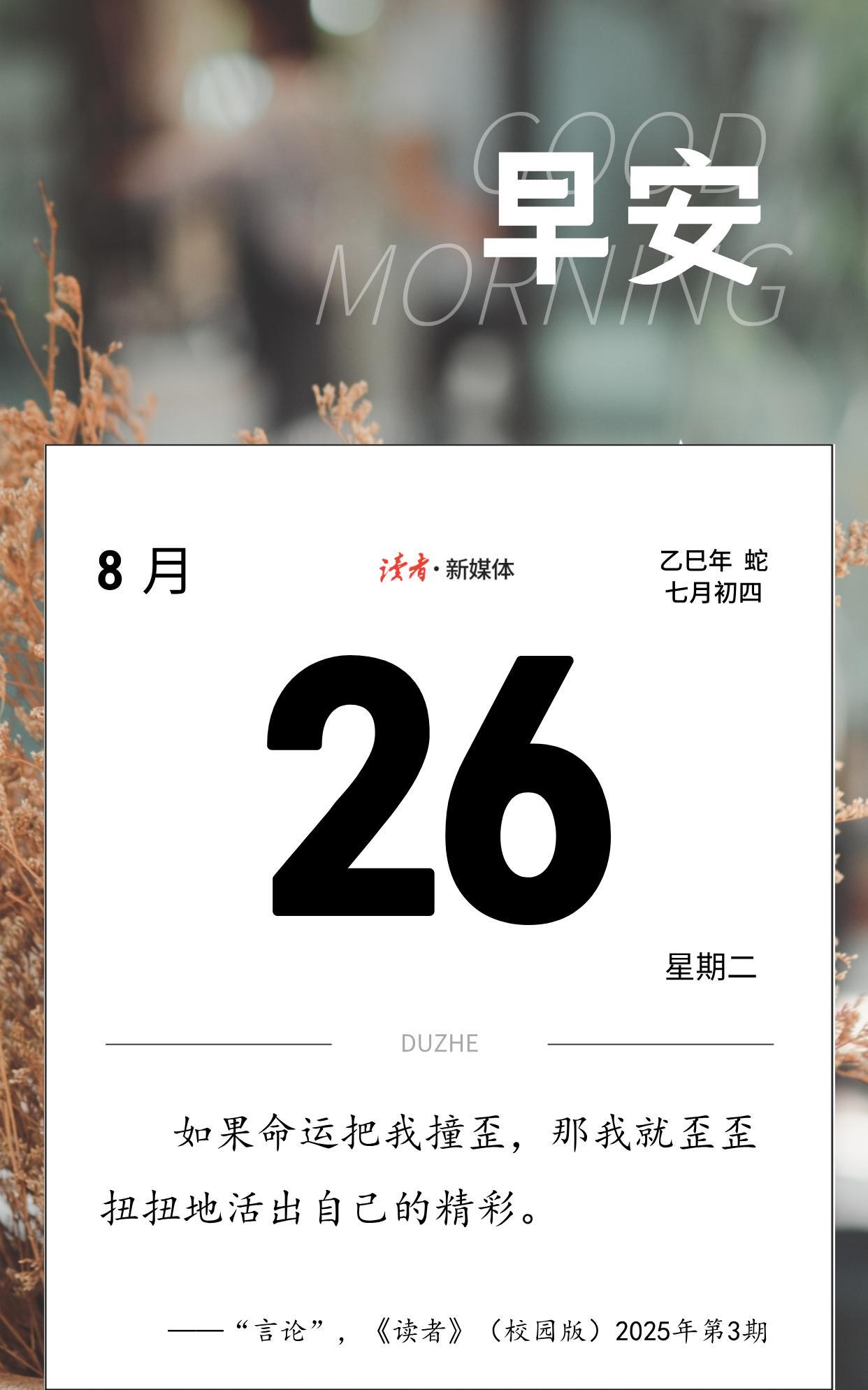 #读者日历#
如果命运把我撞歪，那我就歪歪扭扭地活出自己的精彩。
——“言论”，