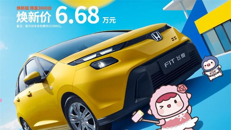 新飞度限量3000台已售罄？还要加价就过分了！
