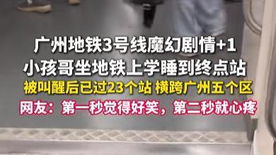 广州“小孩哥”地铁睡过23站引关注 学校暖心回应送免迟到券