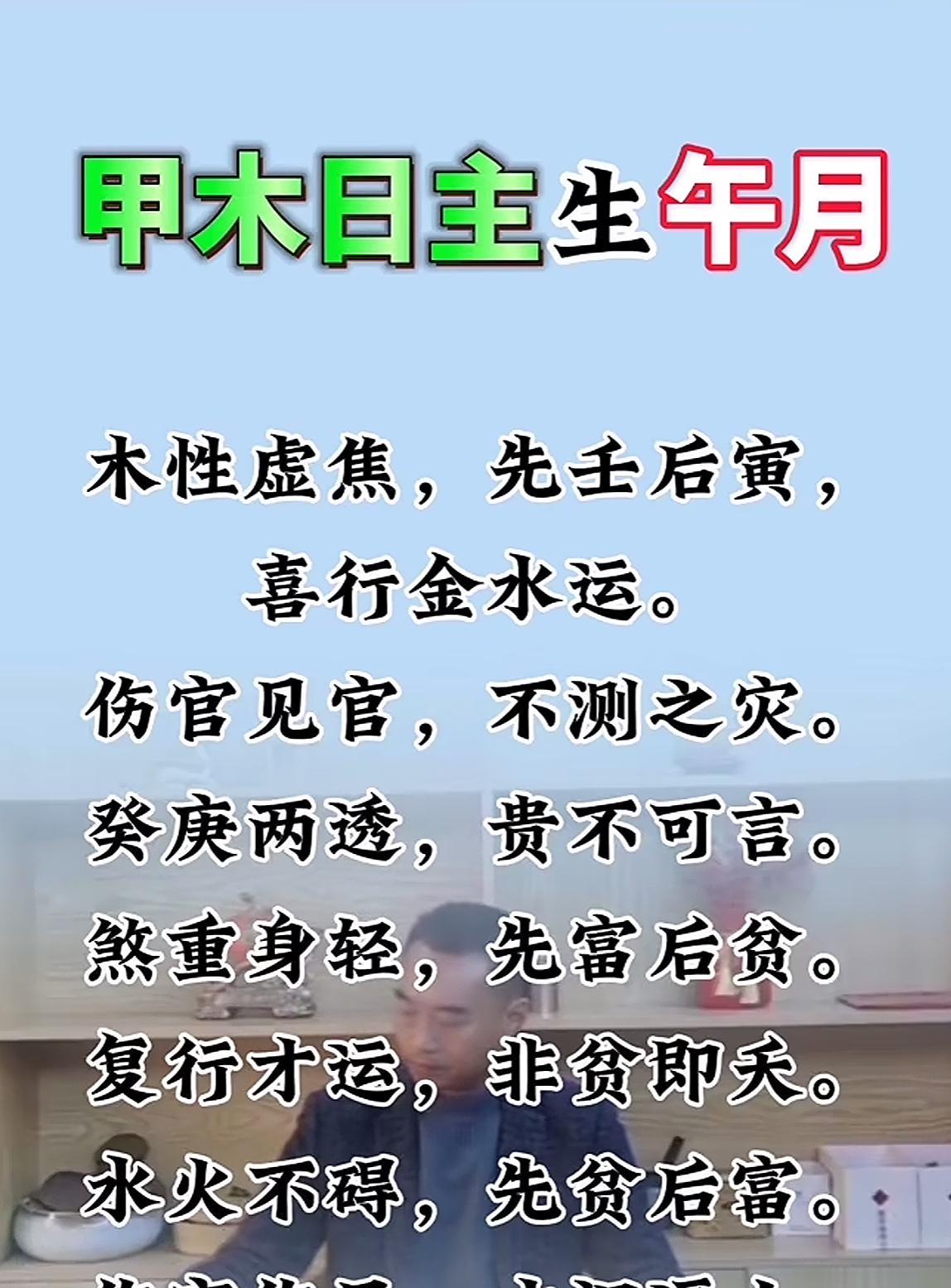 木性虚焦，先壬后寅，喜行金水运。