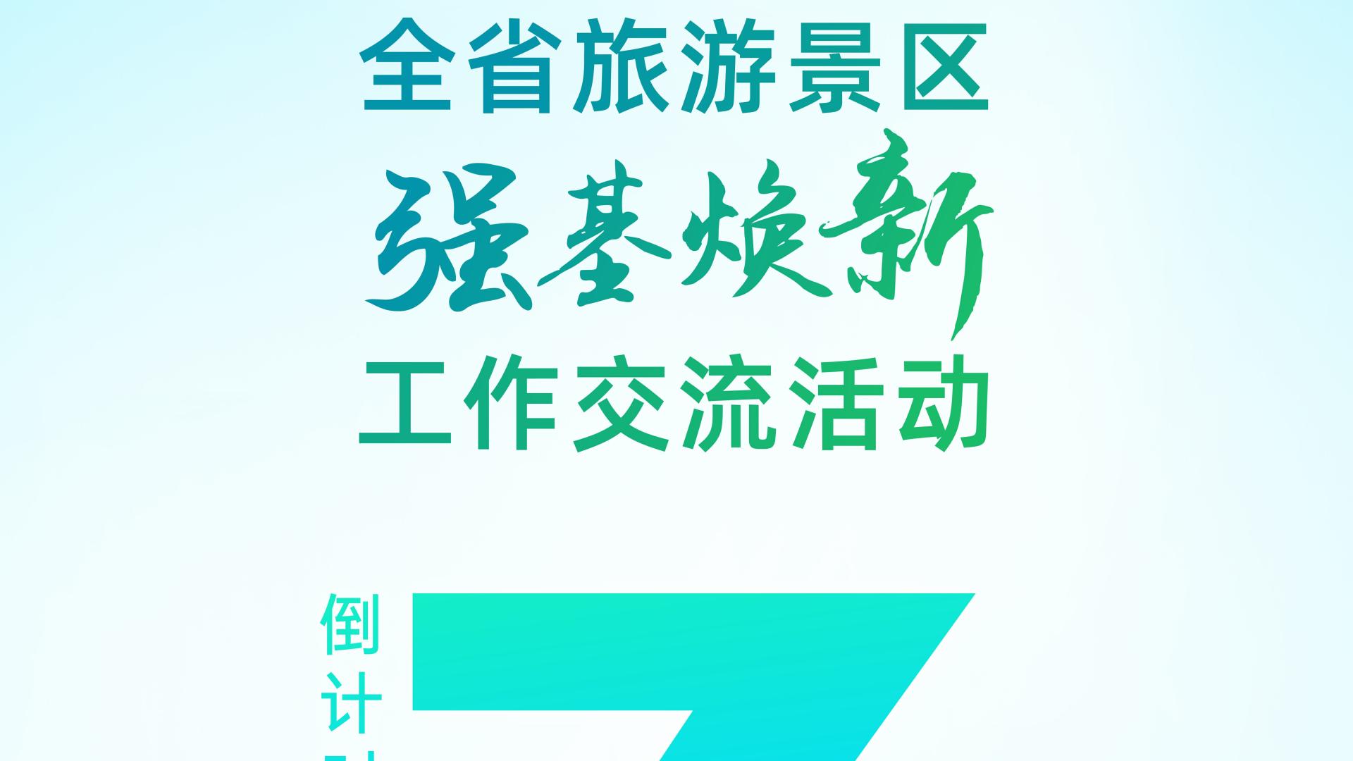 【倒计时3天】2025全省旅游景区强基焕新工作交流活动将在温州雁荡山举办