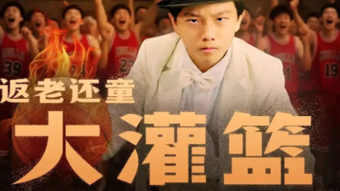 最新短剧《返老还童大灌篮》：当奇幻邂逅热血篮球