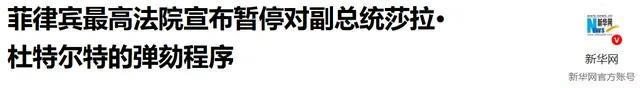 马科斯慌了，菲律宾最高法院宣布，暂停对副总统莎弹劾申请。
据媒体报道，日前菲律宾