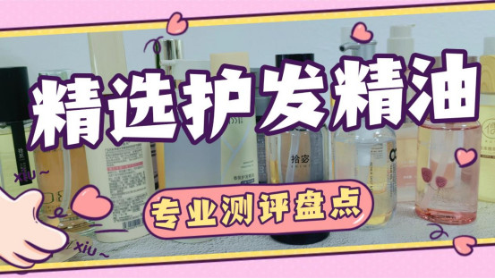 护发精油是抹在发尾吗？护发精油哪些比较好？爱茉莉好吗？
