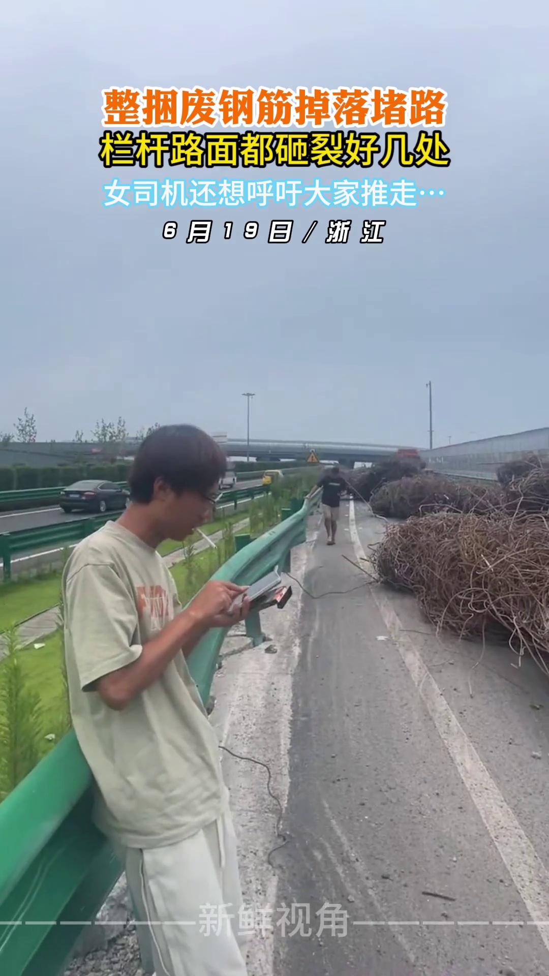 整捆废钢筋掉落堵路 栏杆路面都砸裂好几处