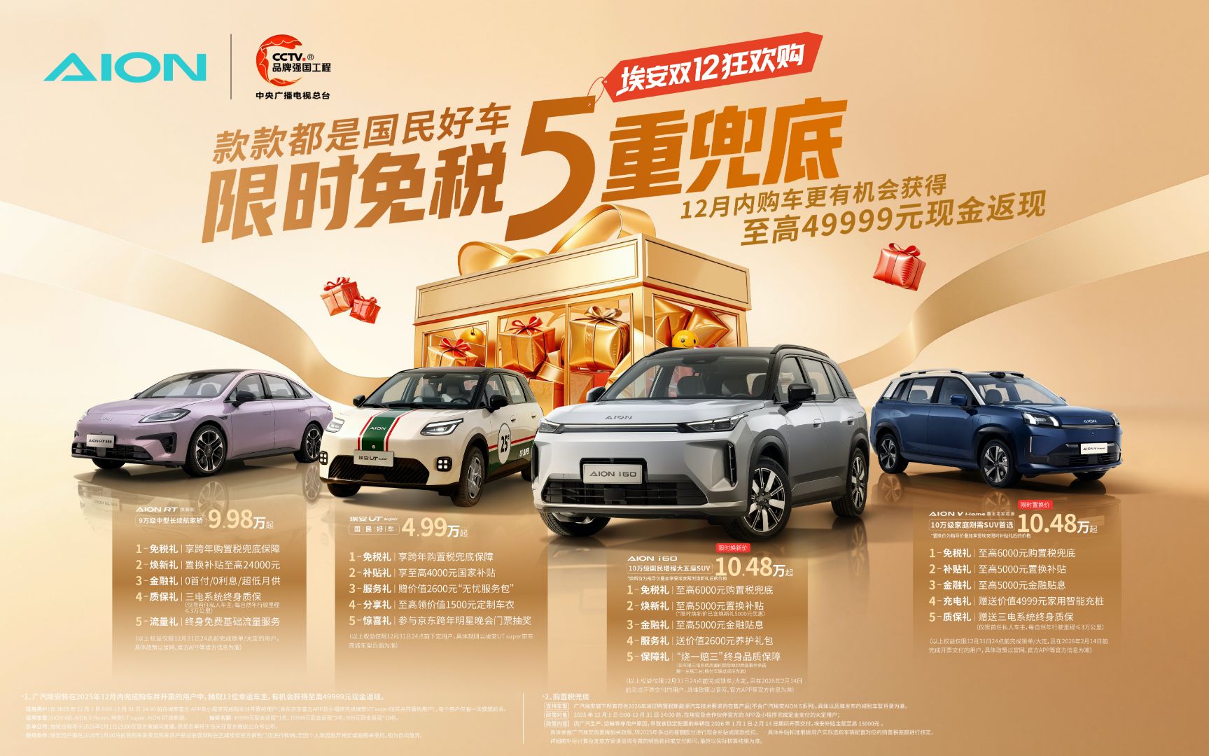 国补倒计时，埃安双12“限时免税5重兜底”，放心买安心开