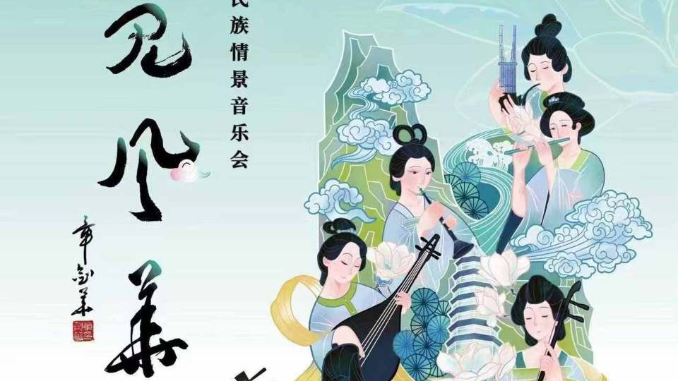 【乐通天下直播预告】10月14日江苏女子民族乐团《乐见风华》民族情景音乐会