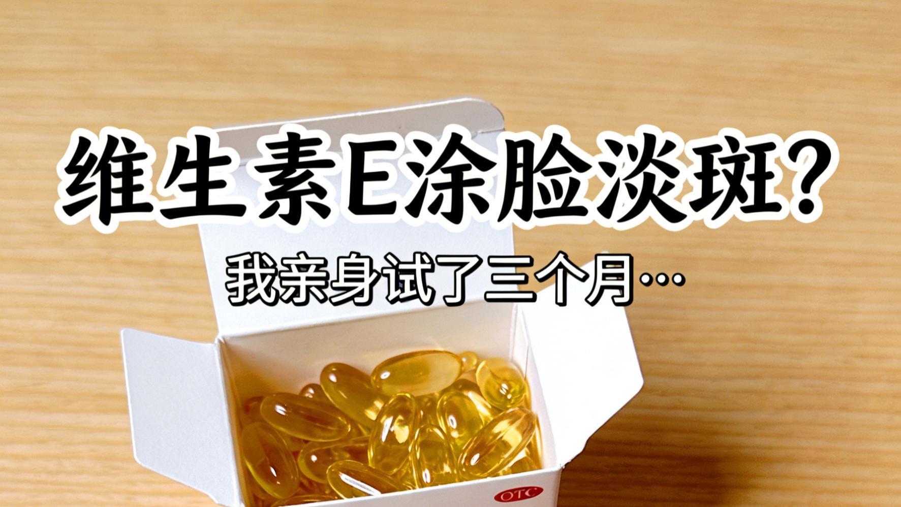 维生素e可以淡斑吗？来看看科颜美怎么说？