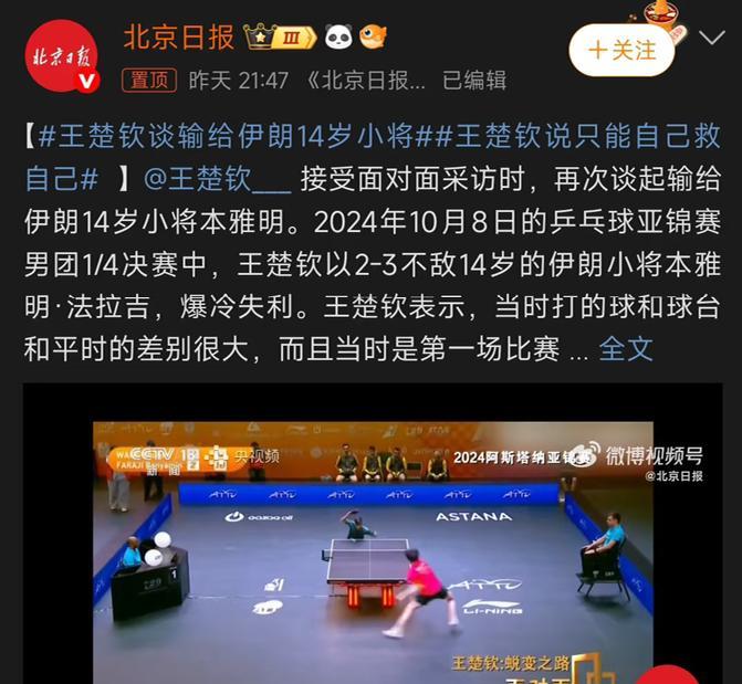 北京日报：王楚钦谈输给14岁小将本雅明的原因
6月8日，王楚钦在面对面采访中谈到