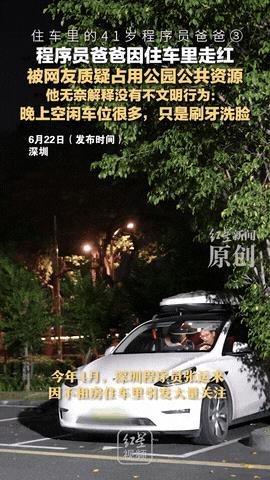 “这就是中年人的压力啊！”深圳，一位41岁的程序员把车停在公园，当成“出租屋”来
