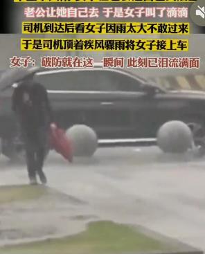 “破防就在一瞬间！”下大雨，女子让丈夫开车送自己到店里，好说歹说丈夫都不愿意送！