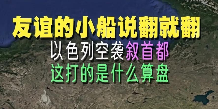 你知道吗，近期叙利亚又遭到以色列打击了，人们不禁在想，以色列为什么要三番五次的攻