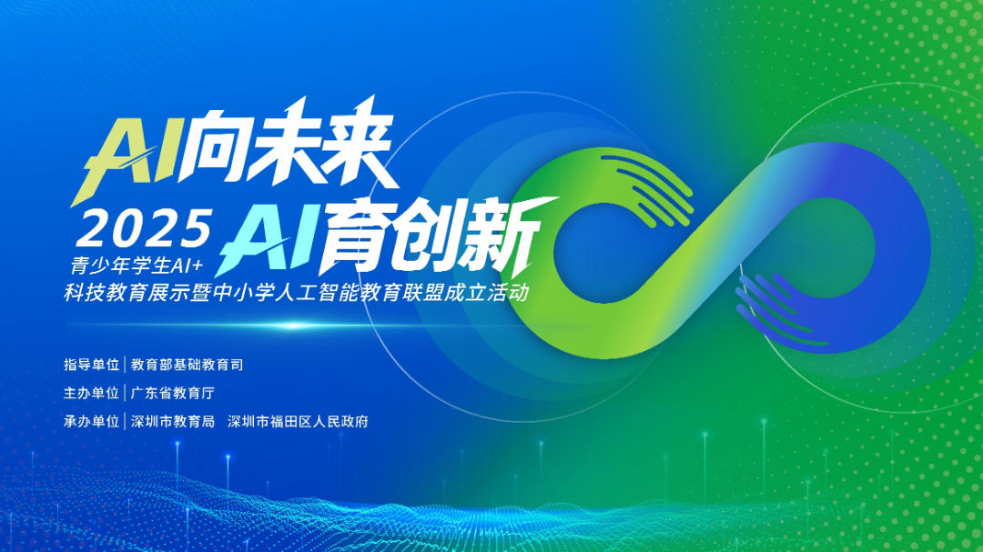 2025青少年学生AI+科技教育展示活动在在广东省深圳市福田区举办
