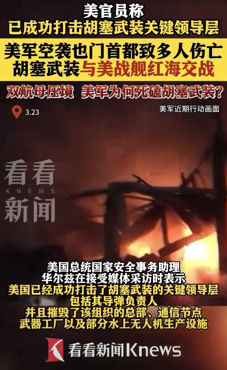 美国宣称成功摧毁胡赛武装总部，击毙击伤多名胡赛高级领导人。具体人员名单，美国还没