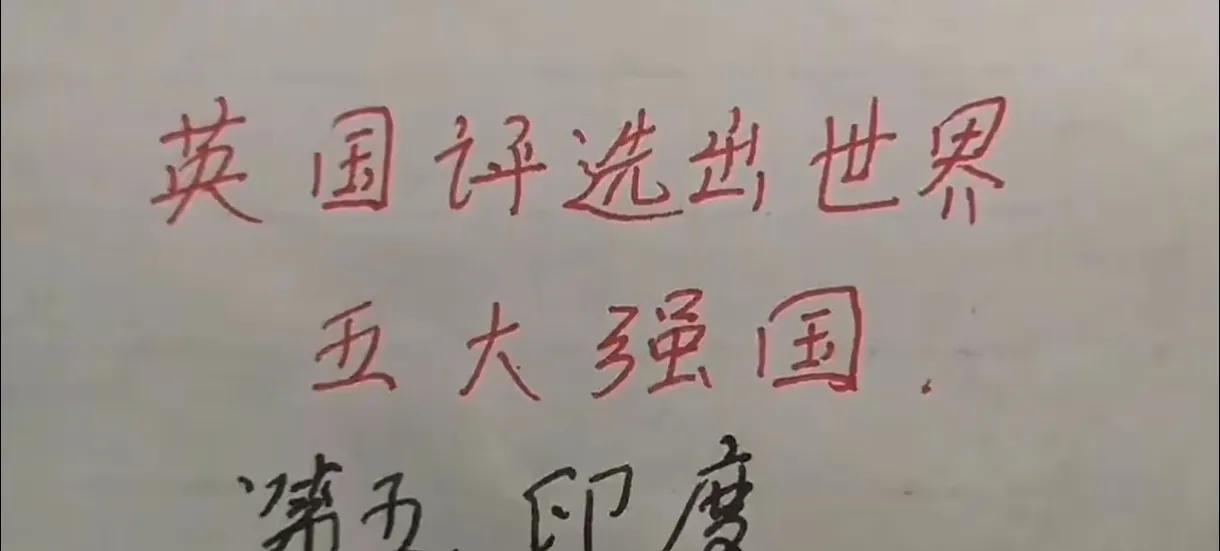 哈哈，想不到英国是美国的铁杆跟班，但能选出中国排名在世界强国之首，实在难得。
虽