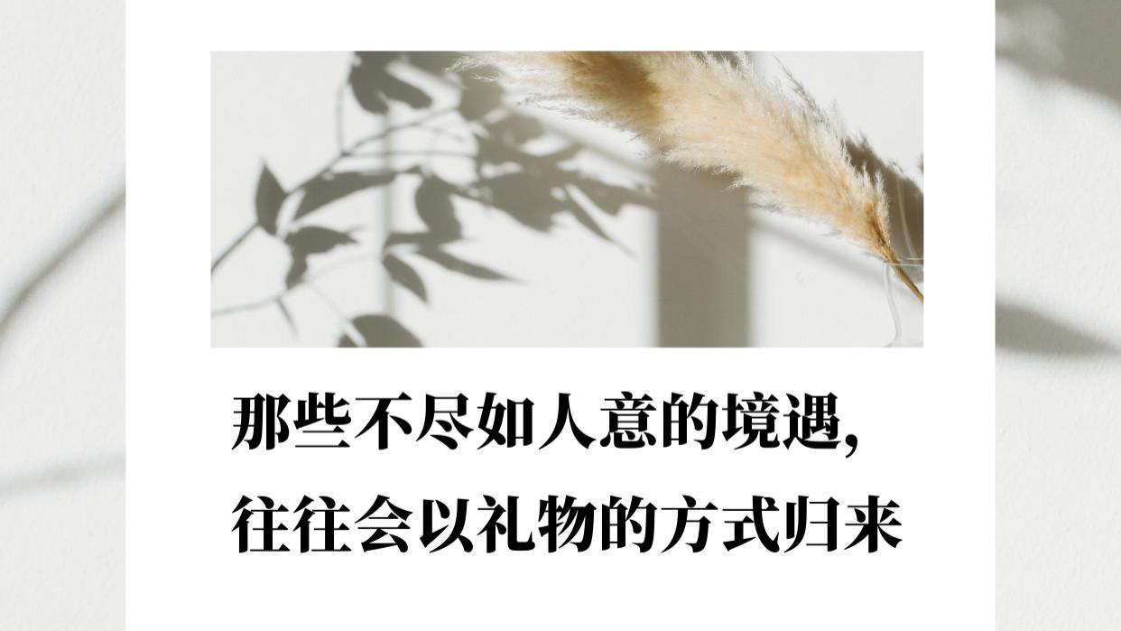 我渐渐明白，所有失去的，都会以另一种方式归来