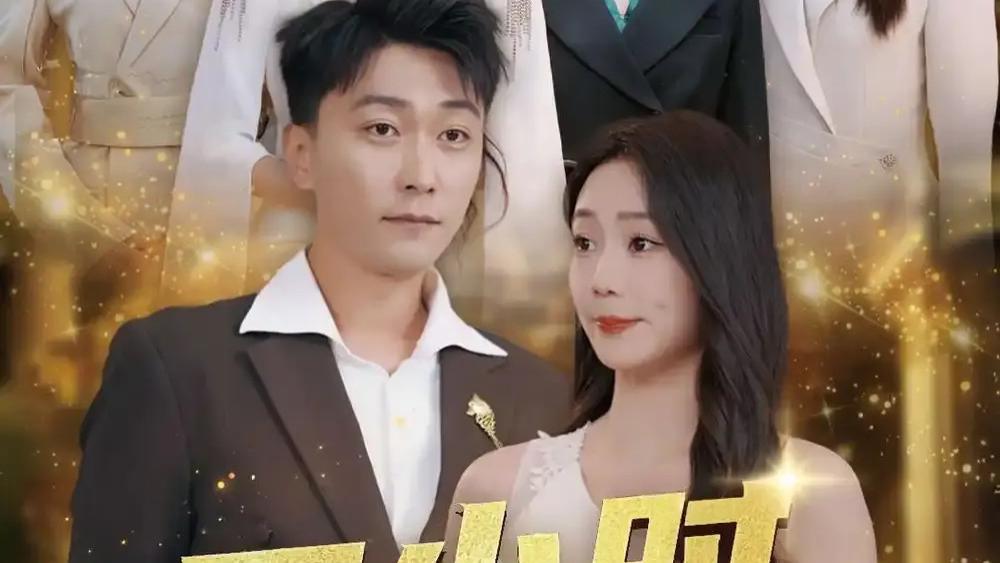 热门短剧《四小时逆袭指南》免费在线观看播放全104集未删减版《四小时逆袭指南》（104集）李云鹏短剧