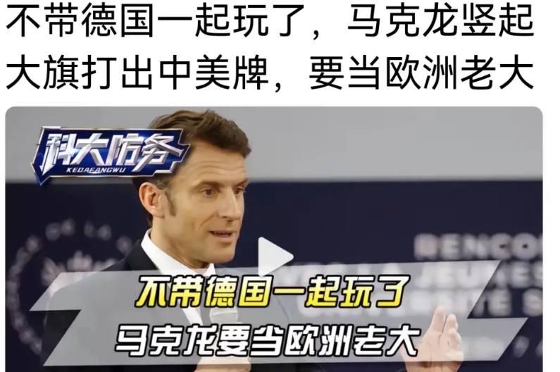 中国要想与欧洲顺畅合作，必须先要给马克龙剃头，马克龙在中国和欧洲经济一体化上的表