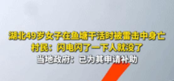 “太可怕了。”4月报道湖北，49岁女子千农活时被雷劈死，村民查看监控时，诡异的一