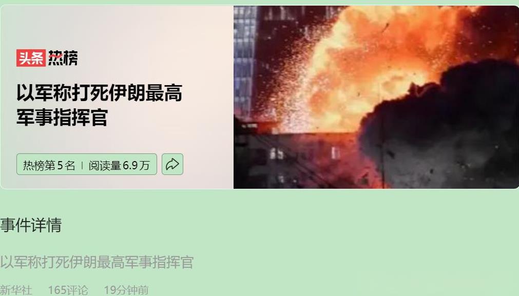 以色列和伊朗的冲突已经进入白热化阶段。最近，以色列军方称成功击毙伊朗最高军事指挥