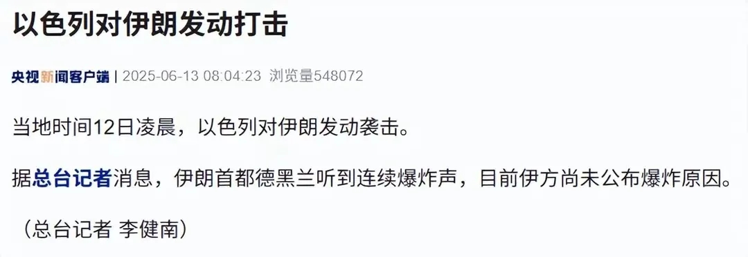 地缘政治再次爆发！
当地时间12日凌晨，以色列对伊朗发起了突袭，伊朗首都德黑兰的