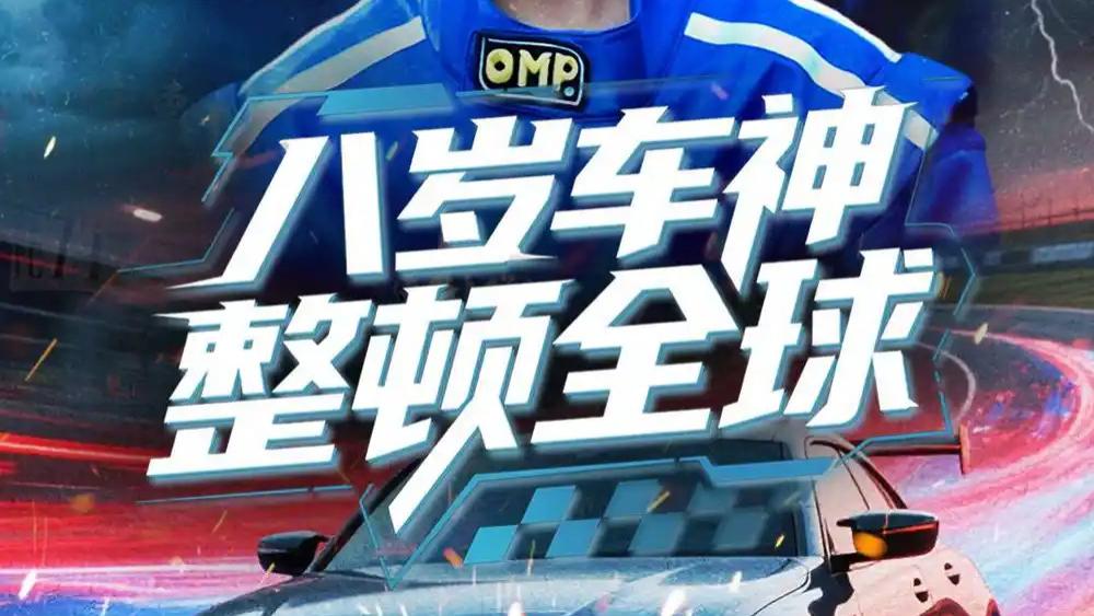 热播短剧《八岁车神整顿全球》64 集燃爆赛车世界的热血传奇