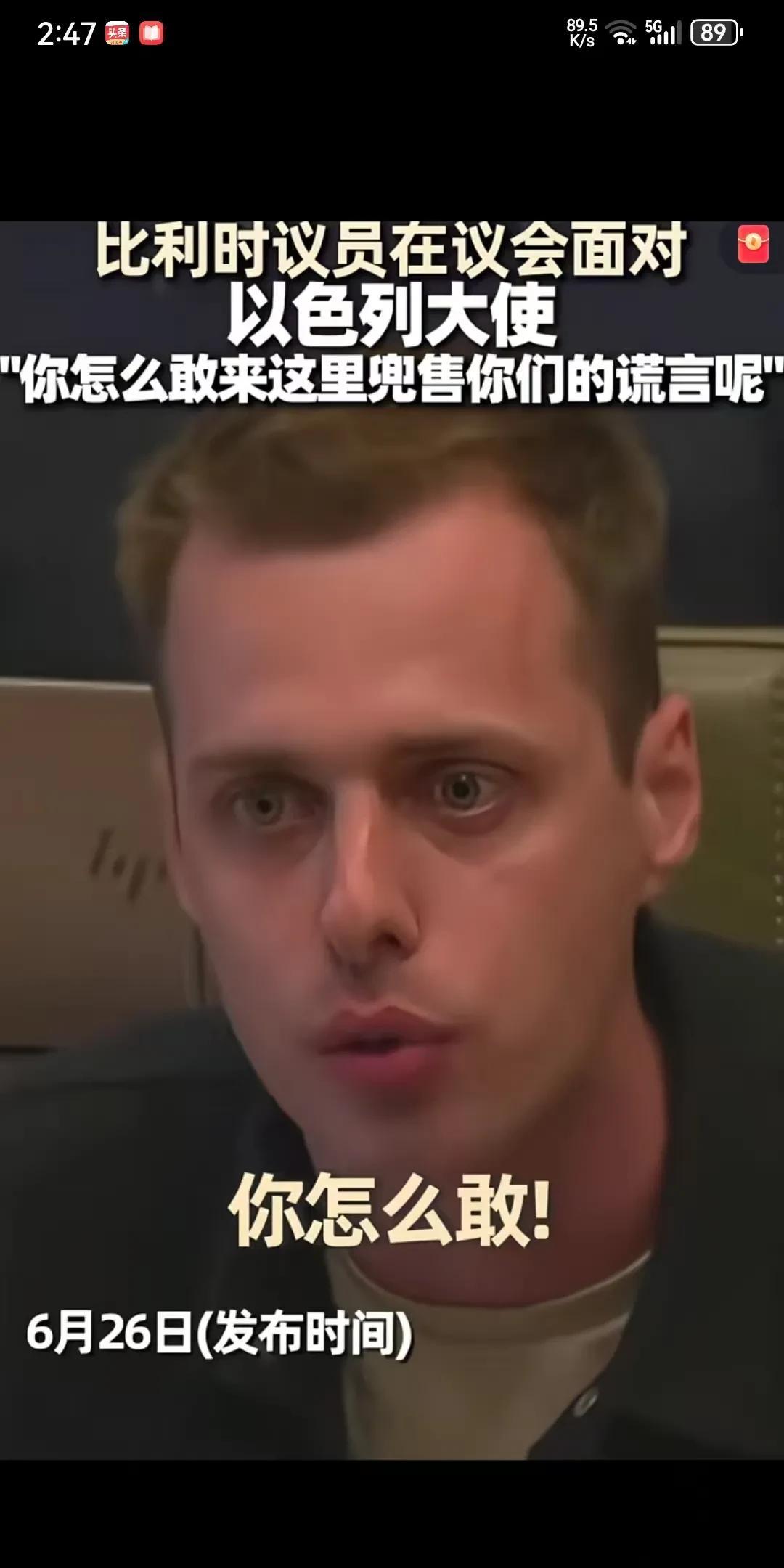 比利时议员当面痛斥以色列大使怎么敢到比利时来兜售以色列的谎言，77年来一直在对巴