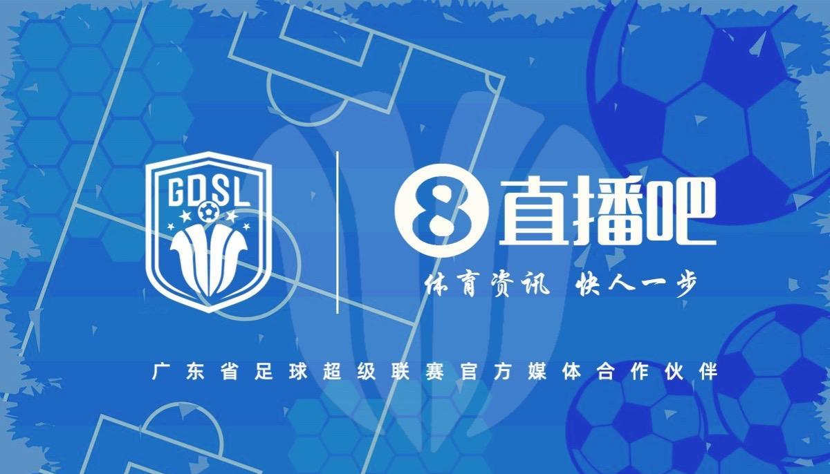 官宣！直播吧携手广东省足球超级联赛，共燃南粤绿茵激情
@全体吧友：
直播吧今日正