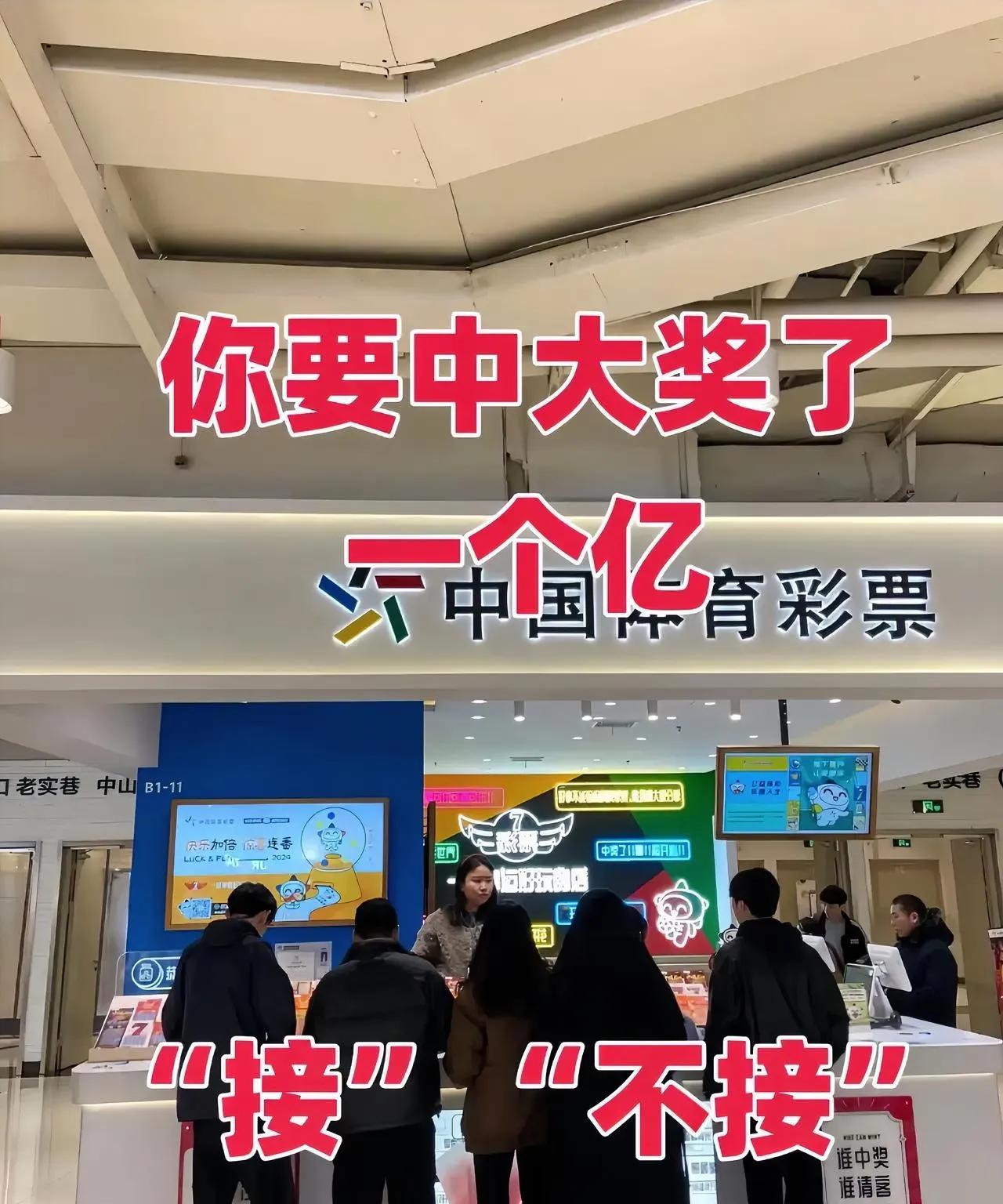 买啥都中奖！
你要中大奖了。
一个亿。
接不接？
#中国福彩 #运气爆棚 #图文