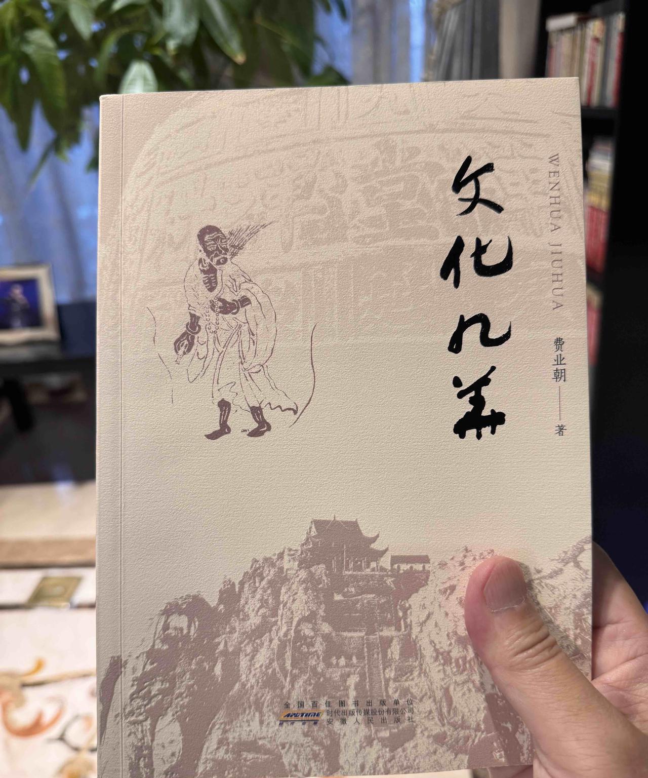 《文化九华》
有网友问到，九华山文化专家费业朝教授，近期出版了一本书～《文化九华