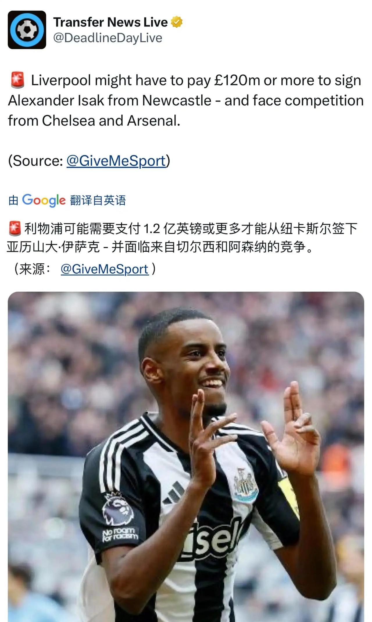 外媒都报道了，利物浦打算1.2亿英镑求购伊萨克，纽卡斯尔的前锋。
本赛季纽卡斯尔
