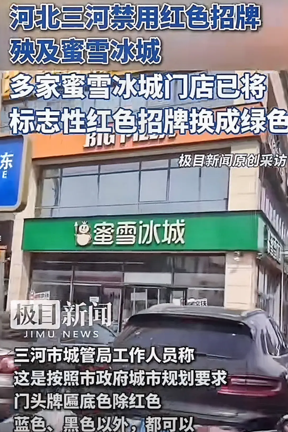 河北三河市禁用红色招牌，蜜雪冰城遭殃，被迫统一更换绿色招牌，其实有个万全之策，建