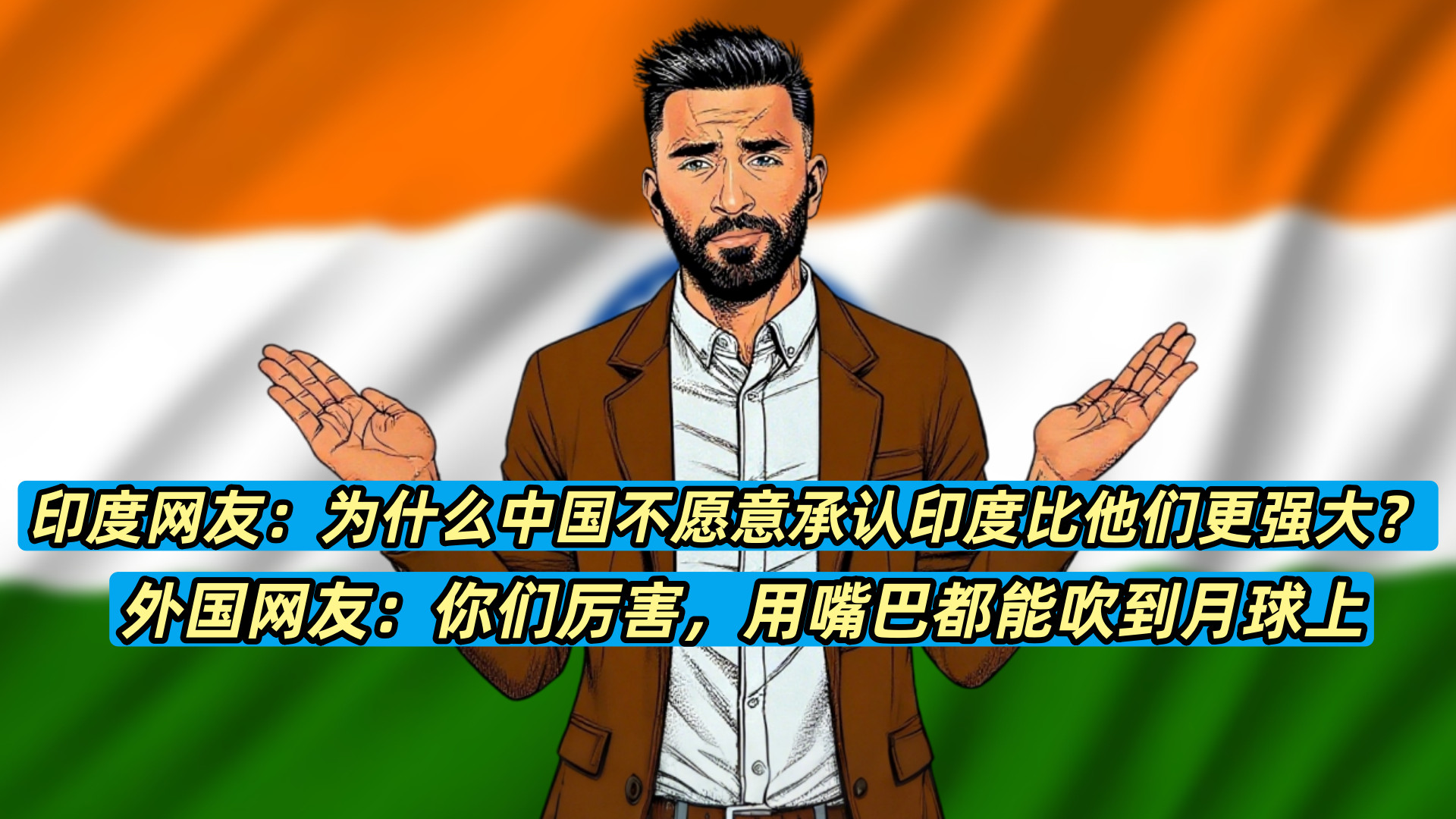 印度网友：为什么中国不愿意承认印度比他们更强大？外国网友：你们厉害，用嘴巴都能吹到月球上