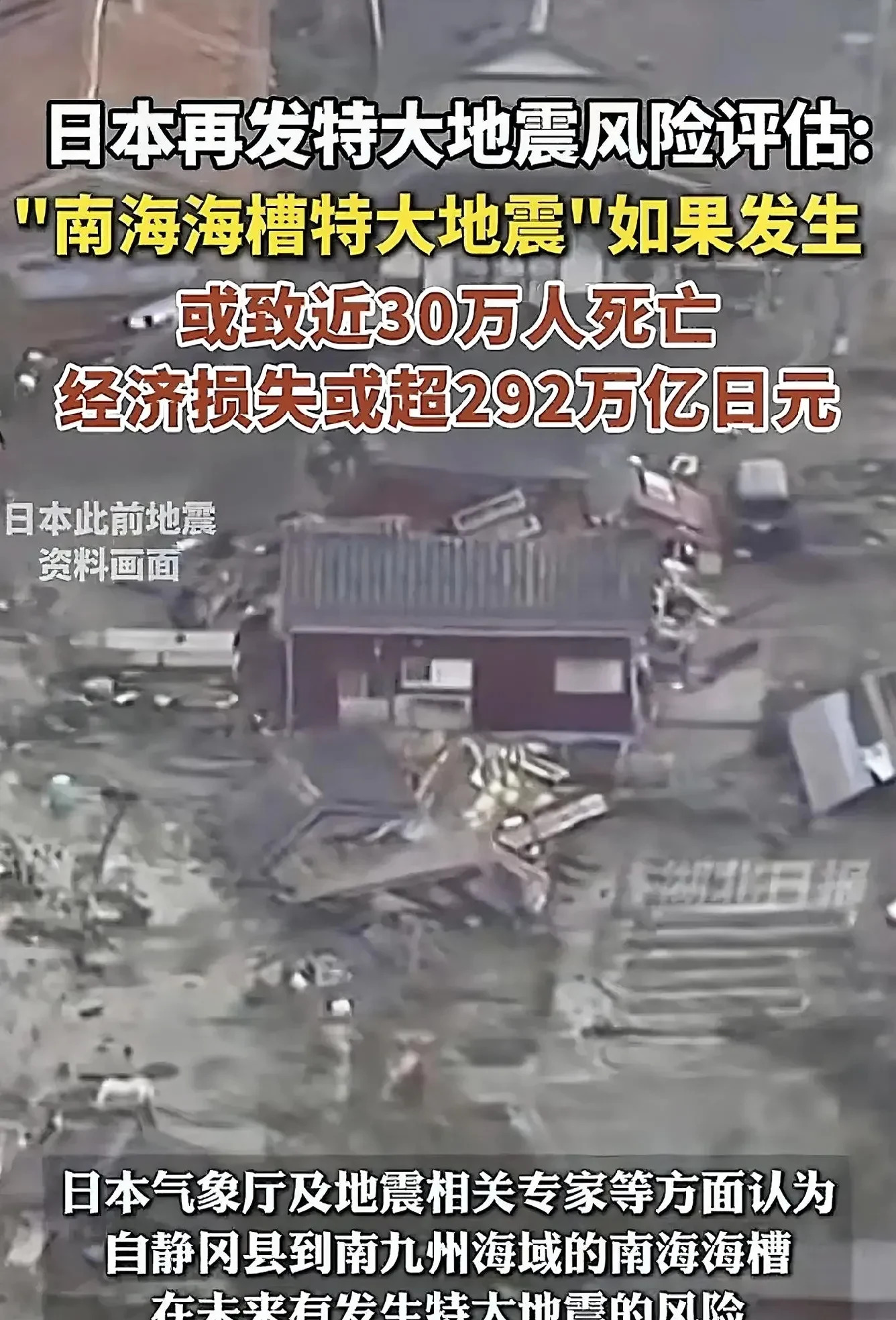日本特大地震或致三十万人死亡











日本要发生大地震了？专家预测