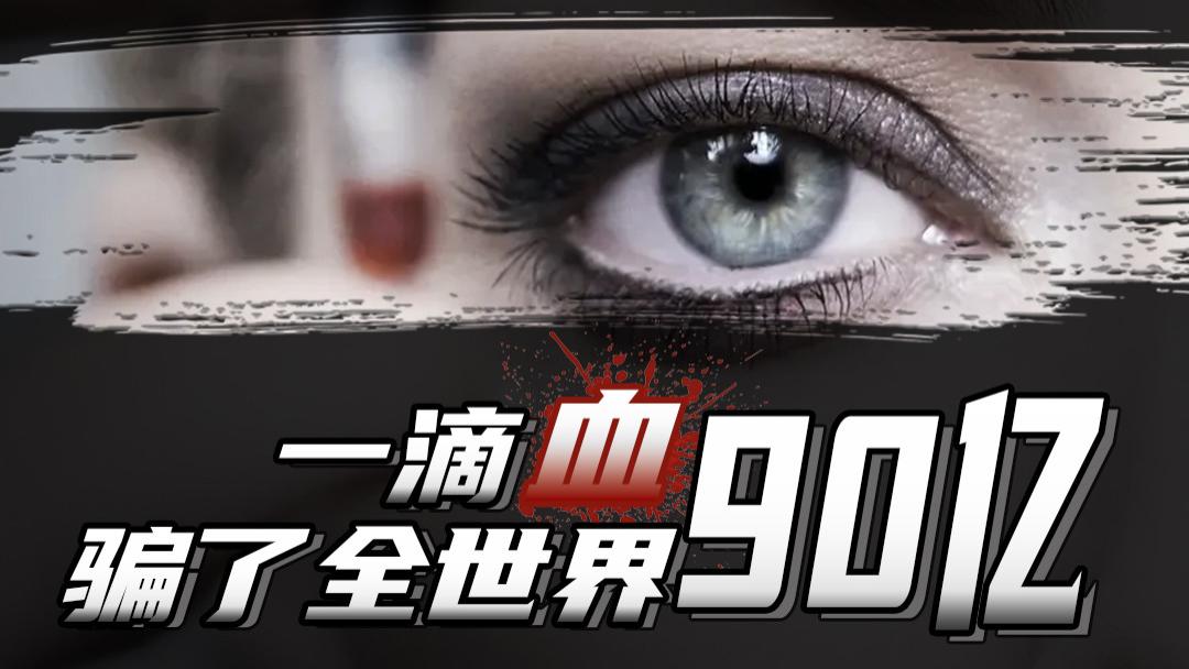 一滴血，骗了全世界90亿