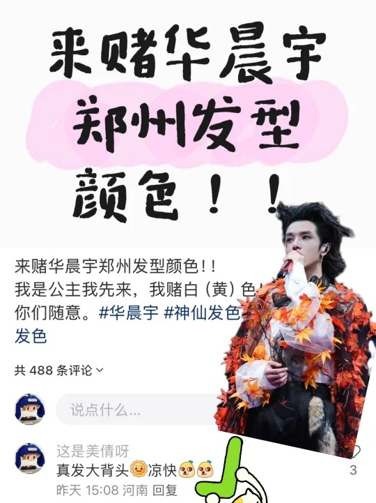 演唱会看帅酷美牛花花
华晨宇的演唱会就是最好看哒