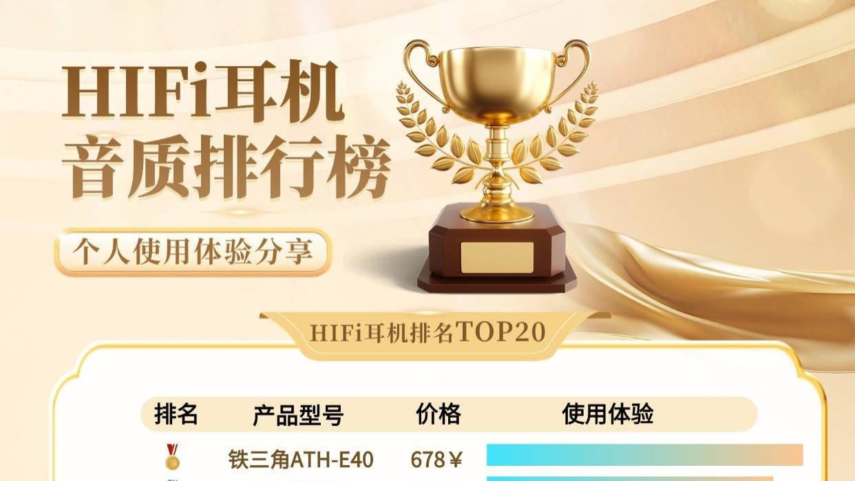 哪款HIFi耳机性价比高？高性价比的HiFi耳机十大排行榜推荐