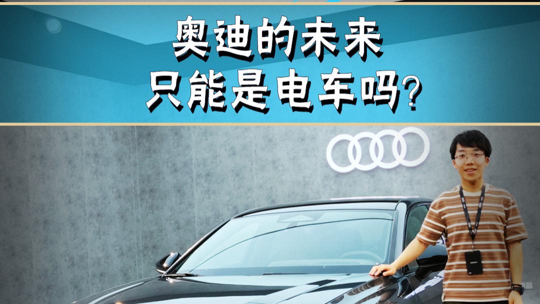 奥迪的未来只能是电动化吗？