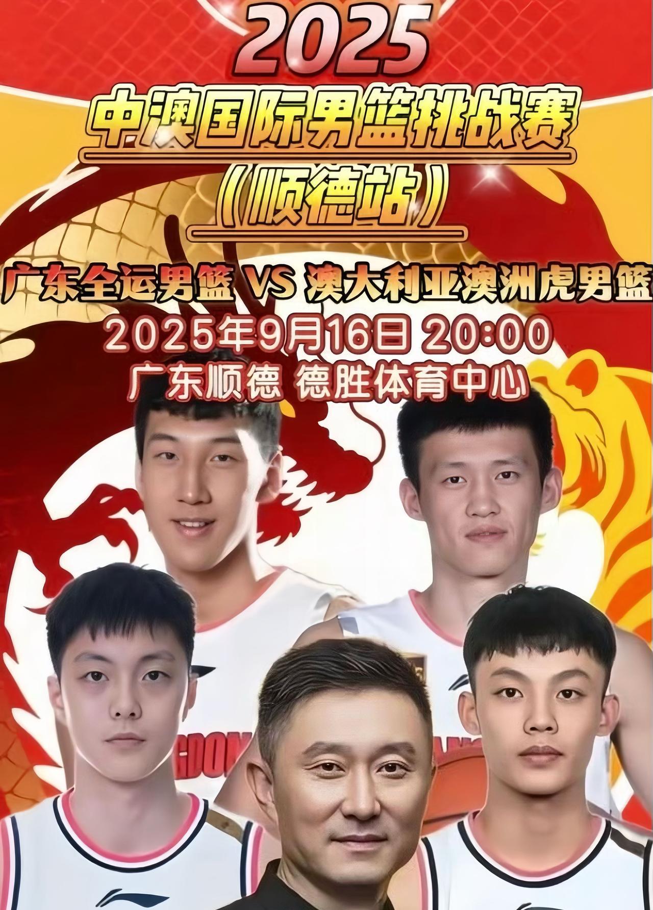 广东全运男篮又有比赛了！
2025年中澳国际男篮挑战赛9月16日在广东顺德举行。