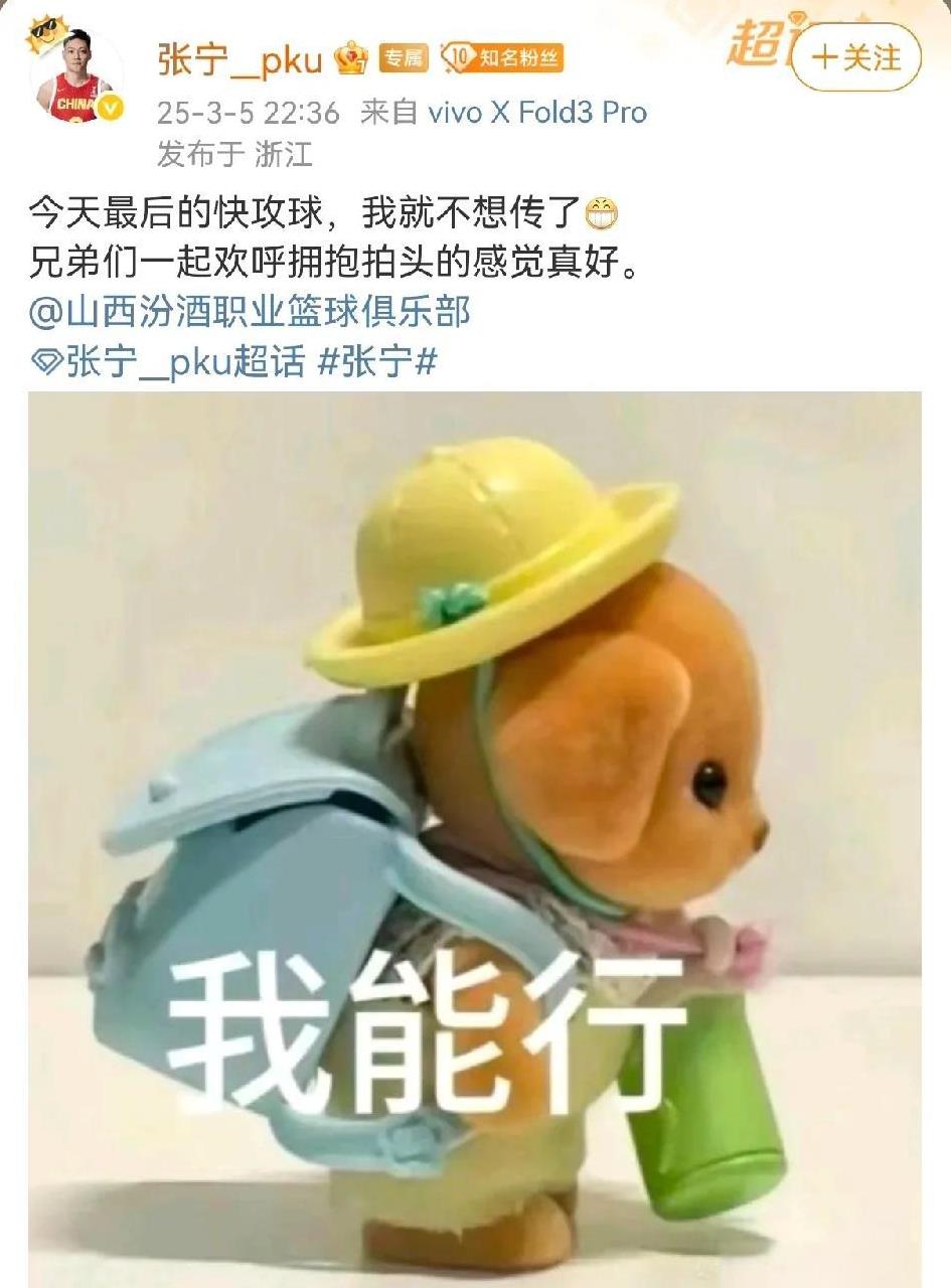 张宁绝杀广厦后发的这句话又引起了争议！
他说今天最后的快攻球我就不想传了，兄弟们