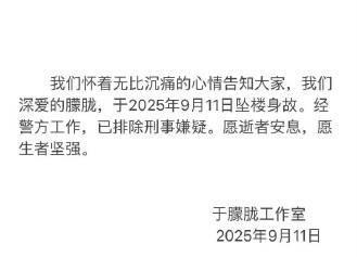 于朦胧坠楼已排除刑事嫌疑
11日，@于朦胧工作室 发讣告：“我们怀着无比沉痛的心