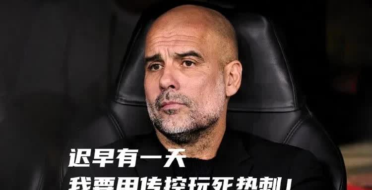 曼城0：2 热刺，主帅瓜迪奥拉具有不可推卸的责任——

1，小蜘蛛卖了后悔了