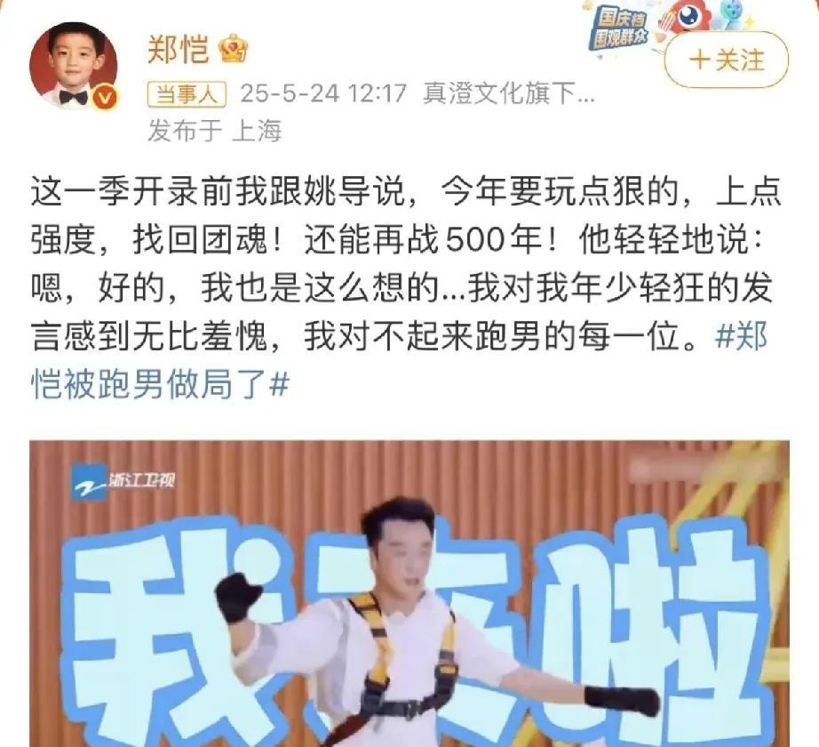 郑恺在最新一期《奔跑吧》中遭遇“地狱级”任务，他回应称“自愿入局”，旨在找回团魂