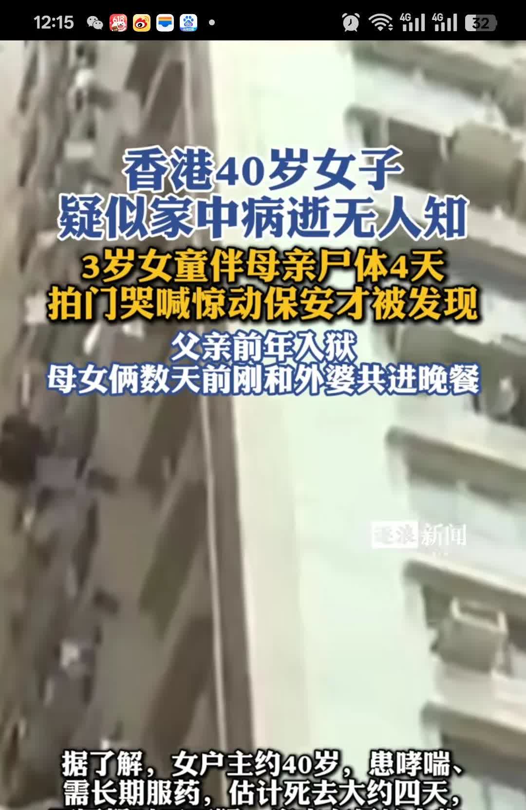 3岁娃伴母亲尸体4天
香港一个40岁的女子疑似在家中病逝了，没有人知道，3岁的