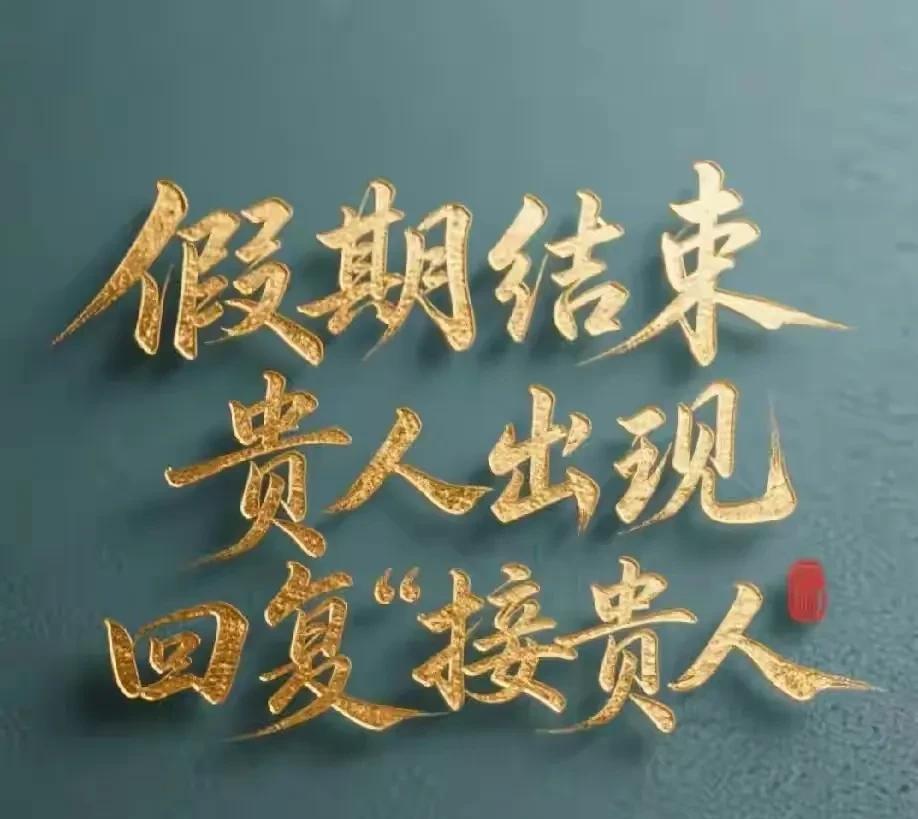 假期已然结束。
很快便会有贵人现身。
回复“接贵人”